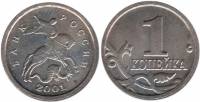 (2001м) Монета Россия 2001 год 1 копейка   Сталь  XF
