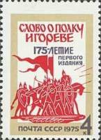 1975-087 Марка СССР Дружина Игоря в походе  Издание Слово о полку Игореве, 175 лет II O