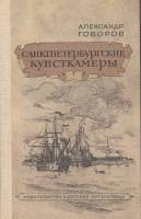 Книга Санкт-Петербургские кунсткамеры 1985 А. Говоров Москва Твёрдая обл. 254 с. С ч/б илл