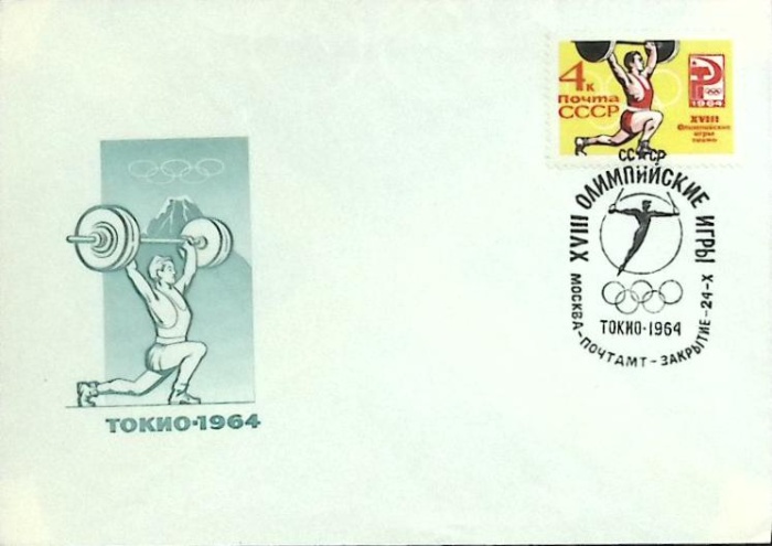1964-год  Худож. конверт с маркой+сг СССР XVIII олимпийские игры. Токио-64   , Печать ПД Марка