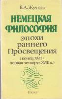 Книга Немецкая философия эпохи раннего Просвещения 1989 В. Жучков Москва Мягкая обл. 206 с. Без илл.