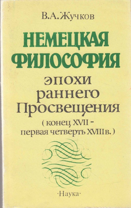 Книга Немецкая философия эпохи раннего Просвещения 1989 В. Жучков Москва Мягкая обл. 206 с. Без илл.