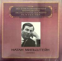 Пластинка виниловая Н. Мильштейн Исполнительское искусство Мелодия 300 мм. (Сост. отл.)