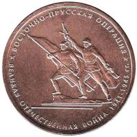 2014 Монета Россия 2014 год 5 рублей Восточно-Прусская операция  Бронза Сталь  UNC