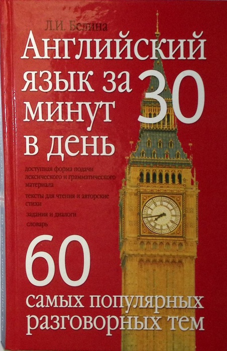 Книга &quot;Английский язык за 30 минут в день&quot; 2009 Л. Белина Москва Твёрдая обл. 255 с. С ч/б илл