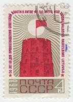 (1968-058) Марка СССР "Красное знамя"   50 лет провозглашению Советской власти в Литве II Θ