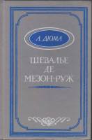 Книга Шевалье де Мезон-Руж 1991 А. Дюма Таллин Твёрдая обл. 320 с. С ч/б илл