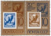 1988-001-2  Сцепка (2 м) СССР Первые советские марки  Первая советская марка. 70 лет III O
