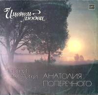 Пластинка виниловая Песни на стихи А. Поперечного Именем любви Мелодия 300 мм. Excellent