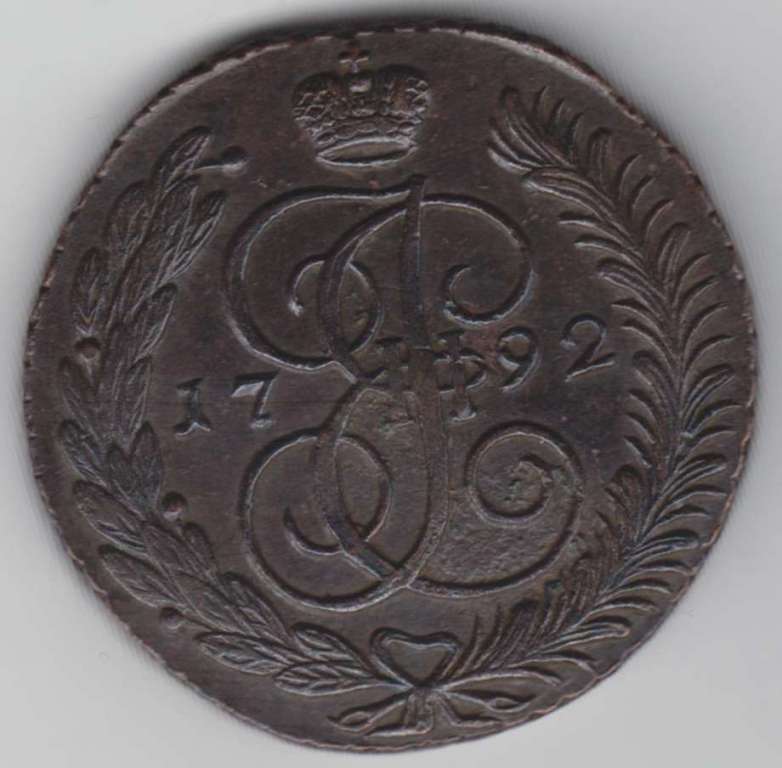 (1792, АМ) Монета Россия 1792 год 5 копеек &quot;Екатерина II&quot;  Медь  XF