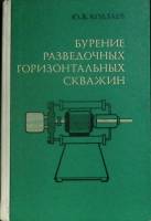 Книга Бурение разведочных скважин 1978 Ю. Кодзаев Москва Твёрдая обл. 223 с. С ч/б илл