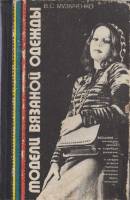 Книга Модели вязаной одежды 1981 В. Музыченко Лениздат Твёрдая обл. 460 с. С ч/б илл