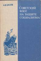 Книга Советский флот на защите социализма 1985 А. Басов Москва Твёрдая обл. 224 с. С ч/б илл