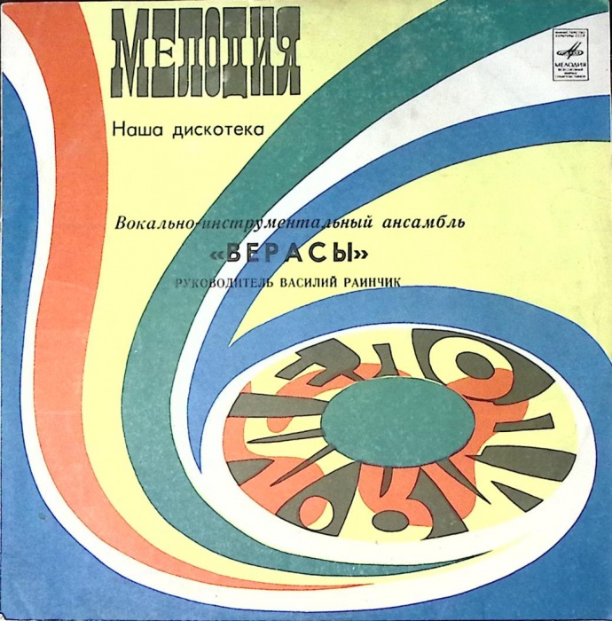 Пластинка виниловая Верасы Наша дискотека Мелодия 300 мм. Excellent
