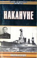 Книга Накануне 2003 Н. Кузнецов Москва Твёрд обл + суперобл 572 с. С ч/б илл