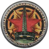 Цветное покрытие Монета Россия 2014 год 5 рублей Белорусская операция  Сталь  COLOR