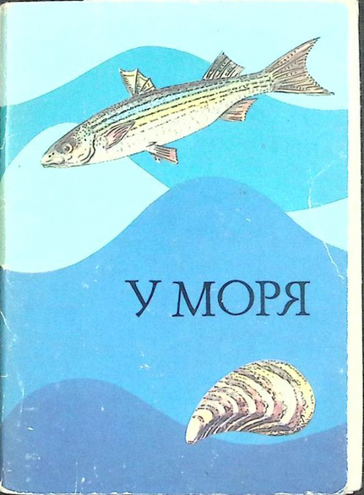 Набор открыток &quot;У моря&quot; 1984 Полный комплект 16 шт Москва   с. 