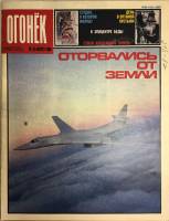 Журнал "Огонёк" 1989 № 34, август Москва Мягкая обл. 33 с. С цв илл