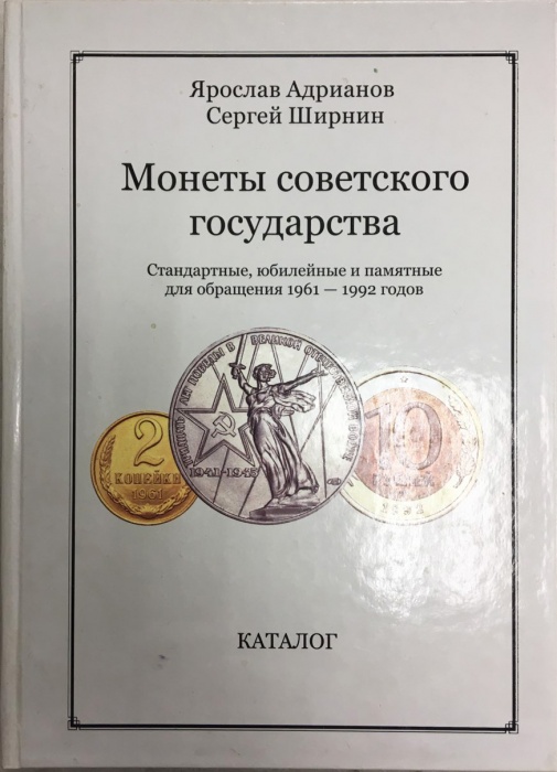 Книга Монеты советского государства 2013 Я. Адрианов, С. Ширнин Пермь Твёрдая обл. 300 с. С ч/б илл