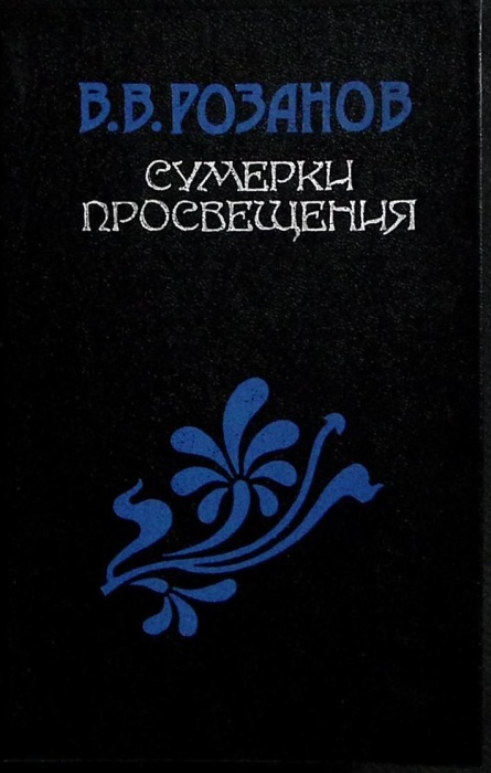 Книга Сумерки просвещения 1990 В. Розанов Москва Твёрдая обл. 624 с. Без илл.