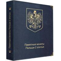 Альбом "Коллекционер" для монет Польши 2 злотых. Производство Россия