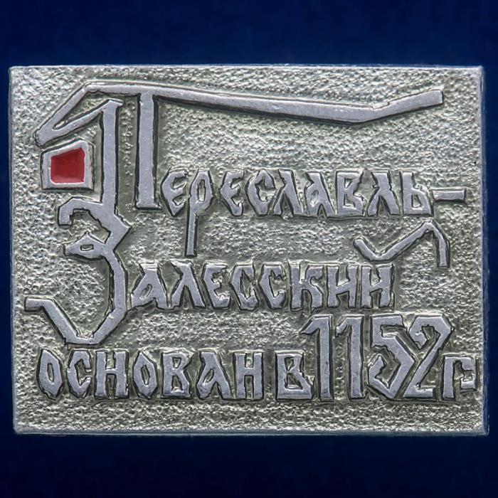 30499\133576 Памятный значок &quot;Переславль-Залесский&quot;