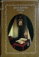 Книга Болдино. Осень 1830 1990 Фотолитературная композиция Москва Твёрд обл + суперобл 592 с. Без ил