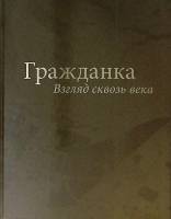 Книга-альбом Гражданка Взгляд сквозь века 2017 С. Борзенко CПб Твёрдая обл. 128 с. С цв илл
