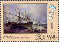 1995-057 Марка Россия Гренгам  300 лет Российскому флоту III O