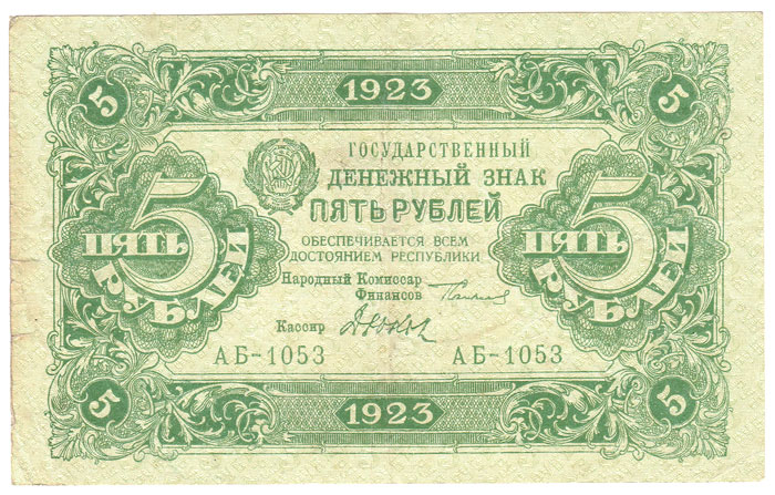 (Дюков Ф.Я.) Банкнота РСФСР 1923 год 5 рублей  Г.Я. Сокольников 2-й выпуск VF