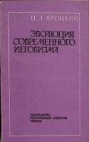 Книга "Эволюция современного иеговизма" 1981 П. Яроцкий Киев Мягкая обл. 144 с. Без илл.
