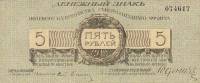 Без литеры Банкнота Северо-Западный фронт Генерал Юденич 1919 год 5 рублей    XF