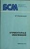 Книга Алиментарные заболевания 1979 Б. Смолянский Ленинград Мягкая обл. 264 с. Без илл.