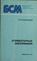Книга Алиментарные заболевания 1979 Б. Смолянский Ленинград Мягкая обл. 264 с. Без илл.