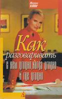 Книга Как разговаривать с кем угодно,когда угодно и где угодно 1999 Л. Кинг Санкт-Петербург Мягкая о