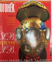 Журнал "Огонёк" 2002 № 18, апрель Москва Мягкая обл. 63 с. С цв илл