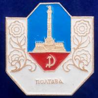 27045\120727 Значок Полтава