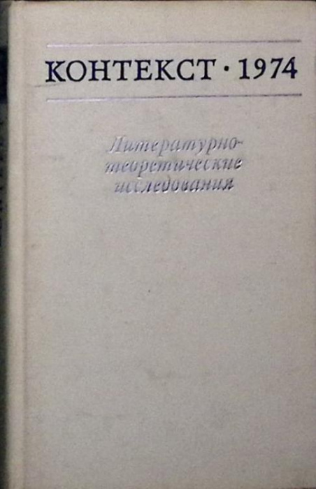 Книга &quot;Контекст 1974. &quot; 1975 Академия наук СССР Москва Твёрдая обл. 360 с. Без илл.