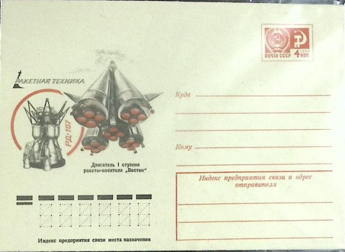 1976-год  Конверт маркированный СССР Ракетная техника   ,  Марка
