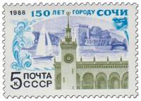1988-031 Марка СССР Символы города  150 лет  Сочи III O