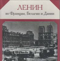 Книга Ленин во Франции,Бельгии и Дании 1982 П. Московский, В Семенов Москва Твёрдая обл. 197 с. С ч/