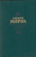 Книга Прометей, или жизнь Бальзака 1988 А. Моруа Москва Твёрдая обл. 640 с. Без илл.
