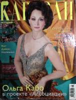 Журнал Караван историй 2007 №08 август Москва Мягкая обл. 192 с. С цв илл