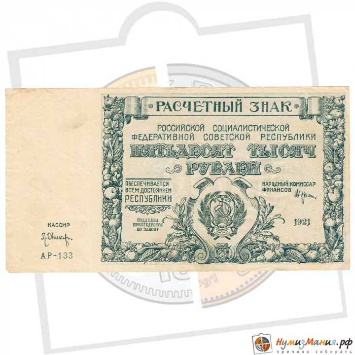 (Оникер Л.) Банкнота РСФСР 1921 год 50 000 рублей   ВЗ Звёзды VF