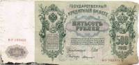 (Былинский А.) Банкнота Россия 1912 год 500 рублей   Шипов И.П, 1917-18 гг, Сер БА-ГУ F