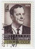 1974-007 Марка СССР Портрет   Памяти Л.А.Арцимовича (1909–1973) III Θ