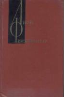 Книга Собрание сочинений (том 1) 1963 Л. Фейхтвангер Москва Твёрдая обл. 509 с. Без илл.