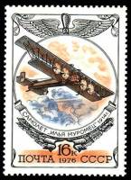1976-108 Марка СССР Биплан Илья Муромец   История авиастроения III O