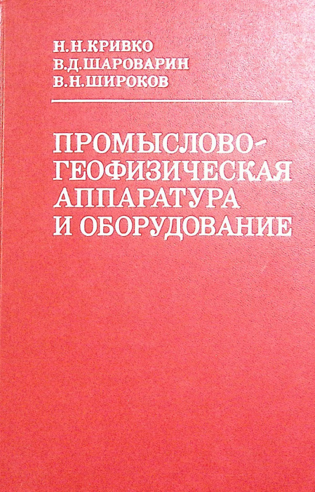 Книга &quot;Промыслово-геофизическая аппаратура и оборудование&quot; 1981 Н. Кривко Москва Твёрдая обл. 280 с.