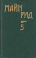 Книга "Собрание сочинений (том 5)" 1990 М. Рид Москва Твёрдая обл. 831 с. С ч/б илл